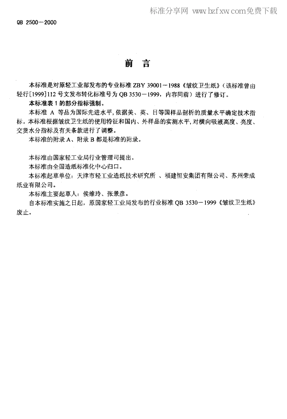 QB 2500-2000 皱纹卫生纸.pdf_第2页