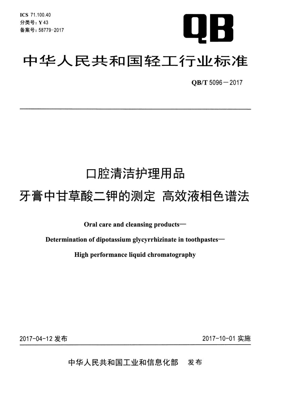 QBT 5096-2017 口腔清洁护理用品 牙膏中甘草酸二钾的测定 高效液相色谱法.pdf_第1页