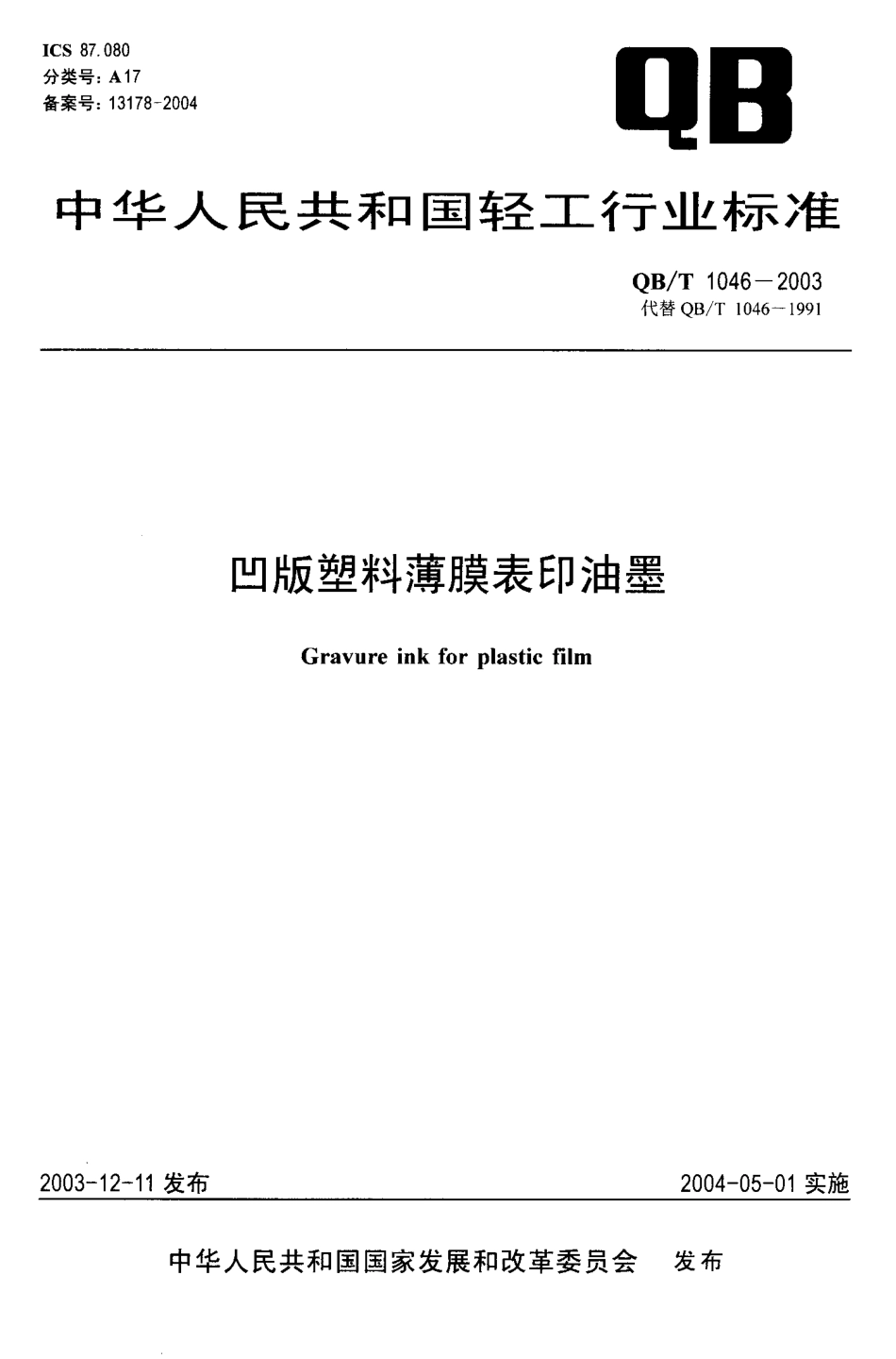 QBT 1046-2003 凹版塑料薄膜表印油墨.pdf_第1页