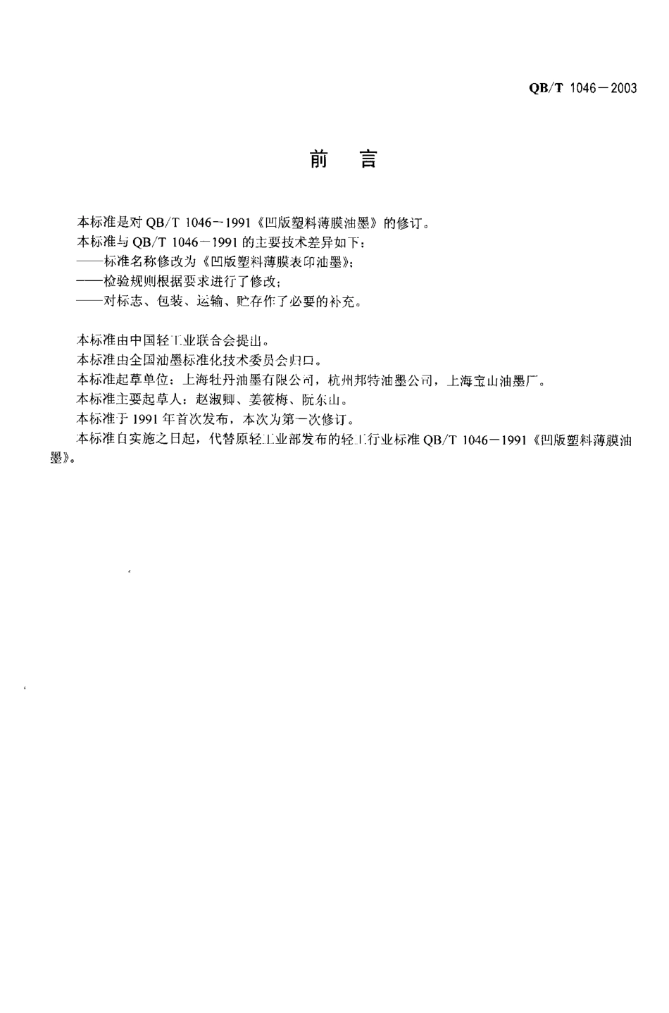 QBT 1046-2003 凹版塑料薄膜表印油墨.pdf_第2页
