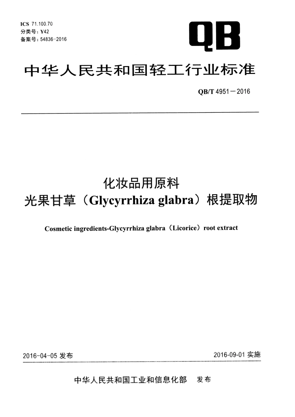 QBT 4951-2016 化妆品用原料 光果甘草（Glycyrrhiza glabra）根提取物.pdf_第1页