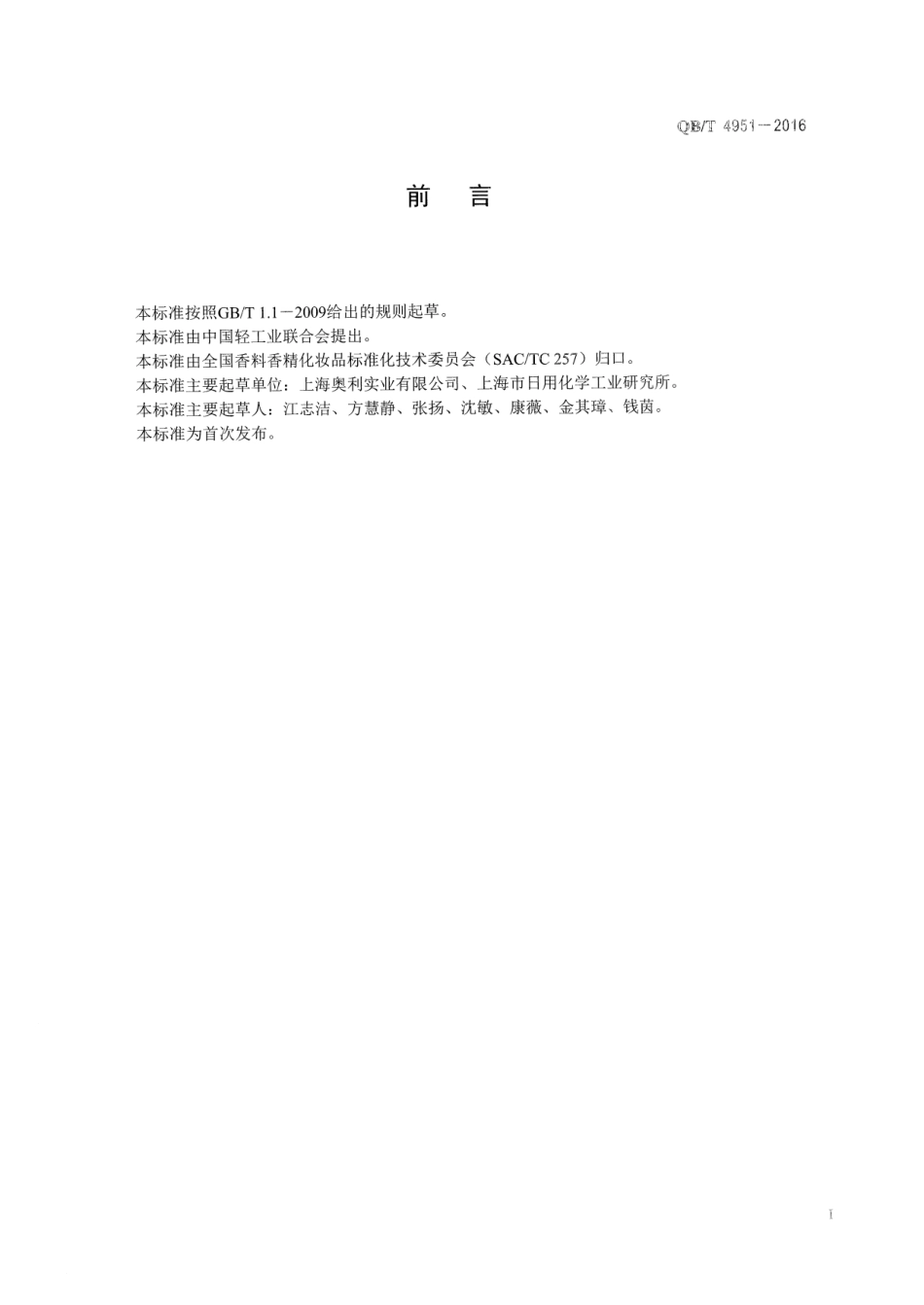 QBT 4951-2016 化妆品用原料 光果甘草（Glycyrrhiza glabra）根提取物.pdf_第2页