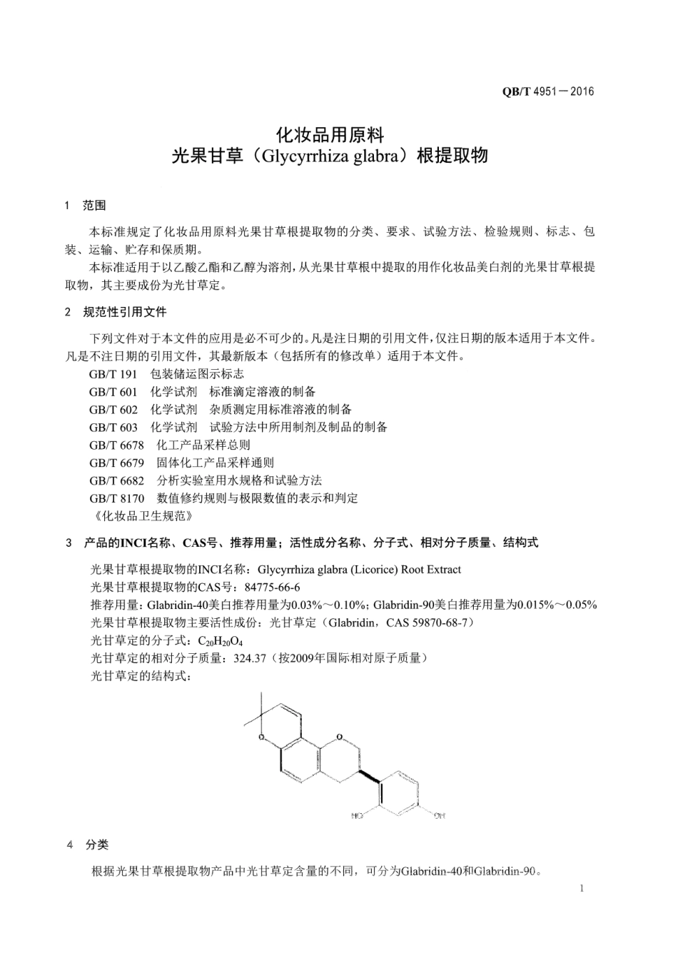 QBT 4951-2016 化妆品用原料 光果甘草（Glycyrrhiza glabra）根提取物.pdf_第3页