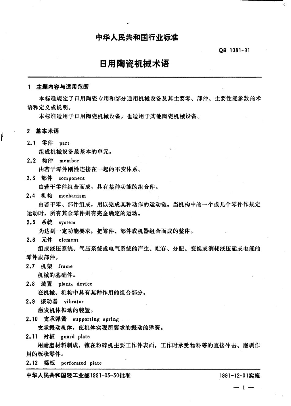 QBT 1081-1991 日用陶瓷机械术语.pdf_第3页