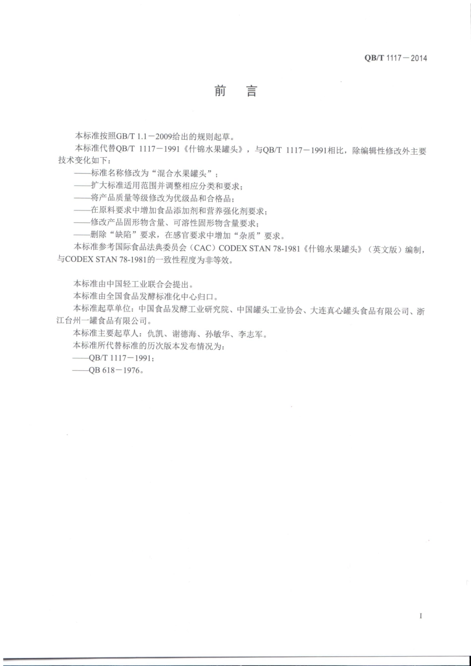 QBT 1117-2014 混合水果罐头.pdf_第2页
