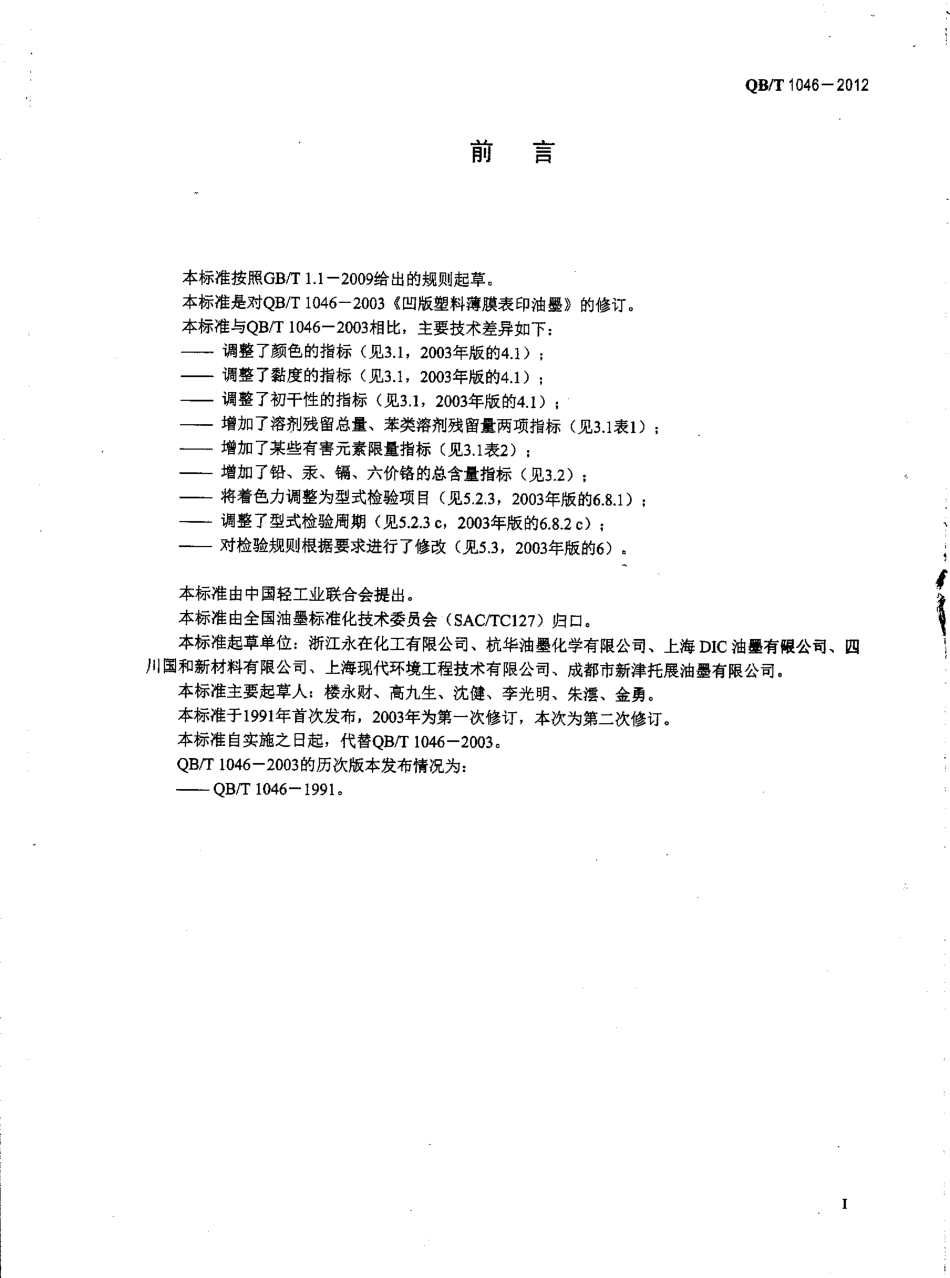 QBT 1046-2012 凹版塑料薄膜表印油墨.pdf_第2页