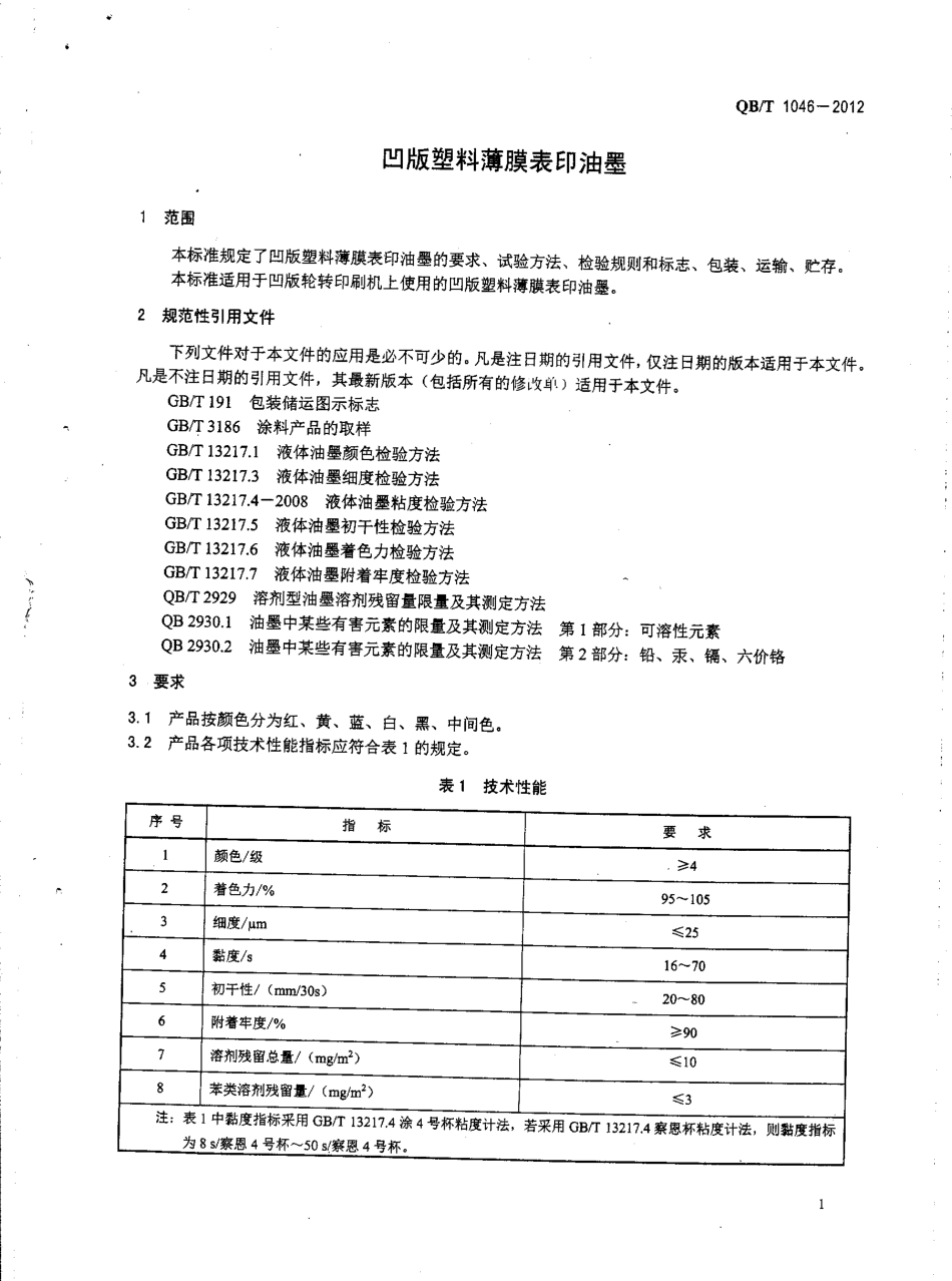 QBT 1046-2012 凹版塑料薄膜表印油墨.pdf_第3页