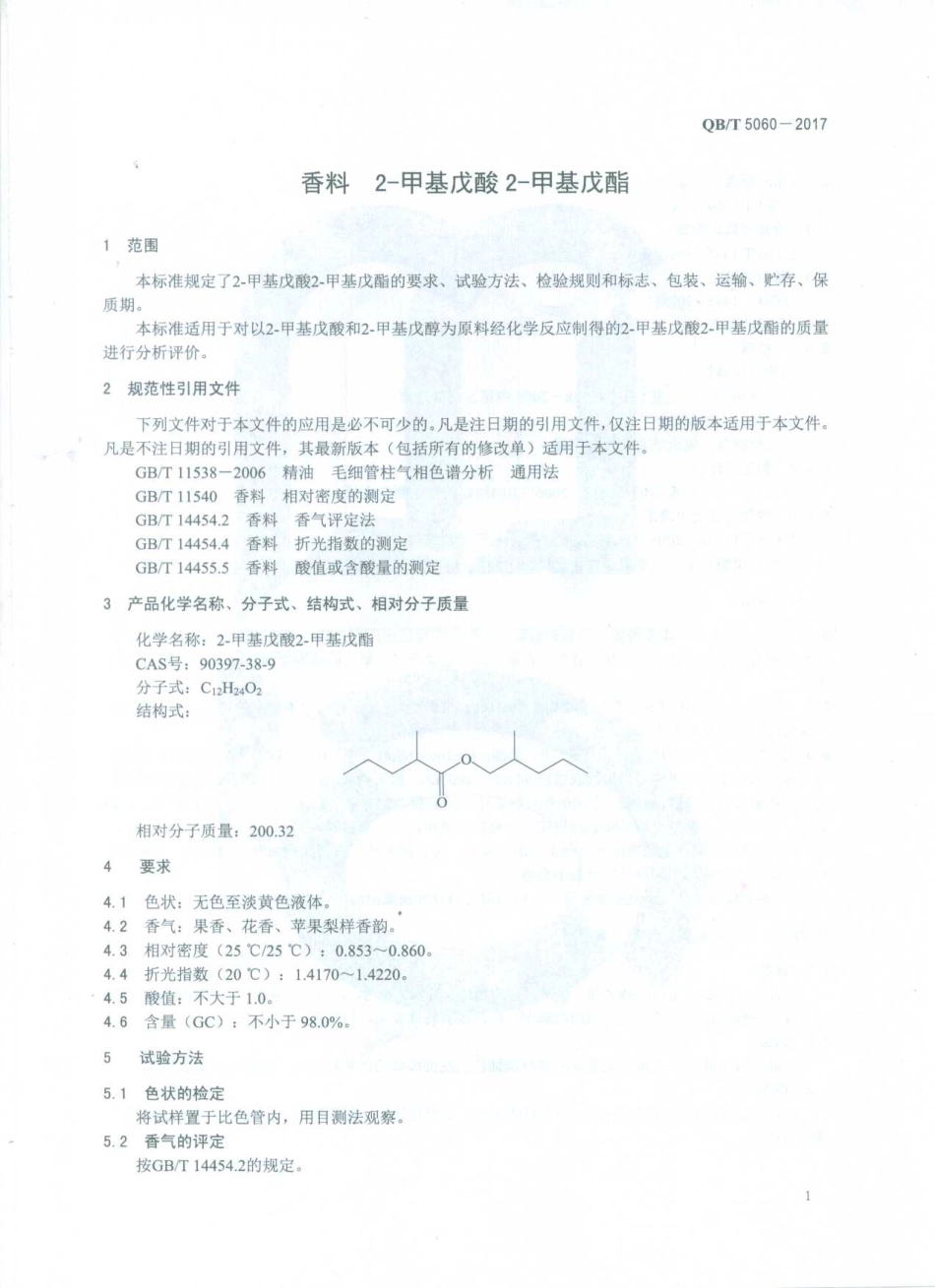 QBT 5060-2017 香料 2-甲基戊酸2-甲基戊酯.pdf_第3页