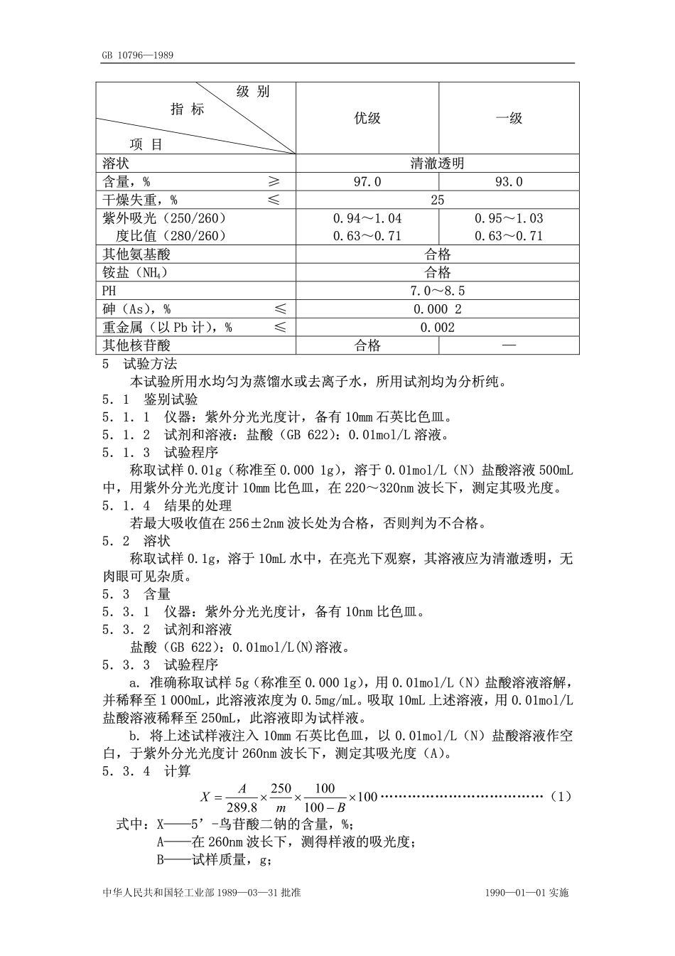 QB 3799-1999 食品添加剂 5’-鸟苷酸二钠.pdf_第2页