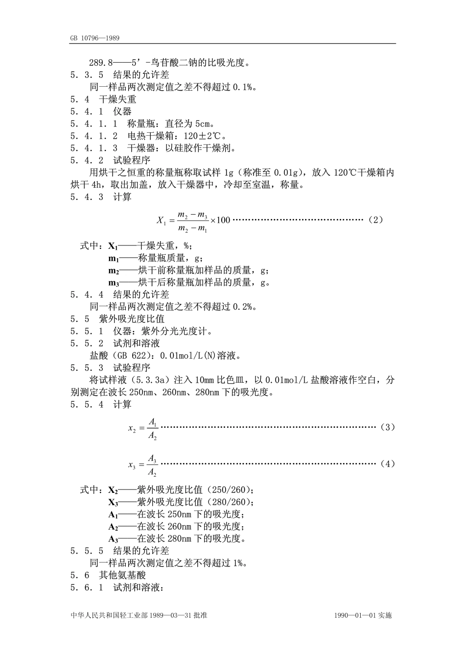 QB 3799-1999 食品添加剂 5’-鸟苷酸二钠.pdf_第3页