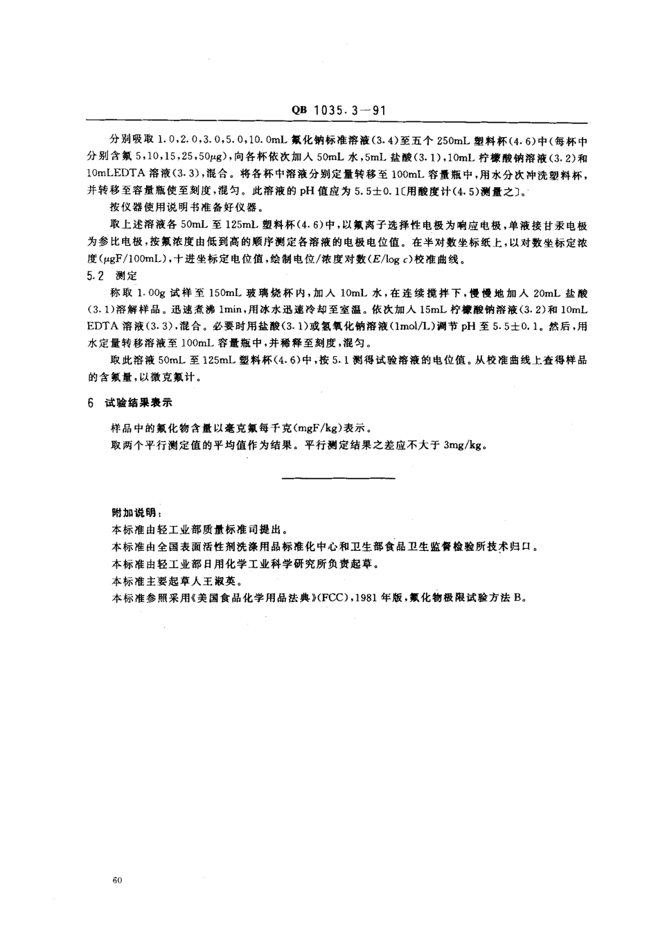 QBT 1035.3-1991 食品添加剂 三聚磷酸钠 氟化物含量的测定.pdf_第2页