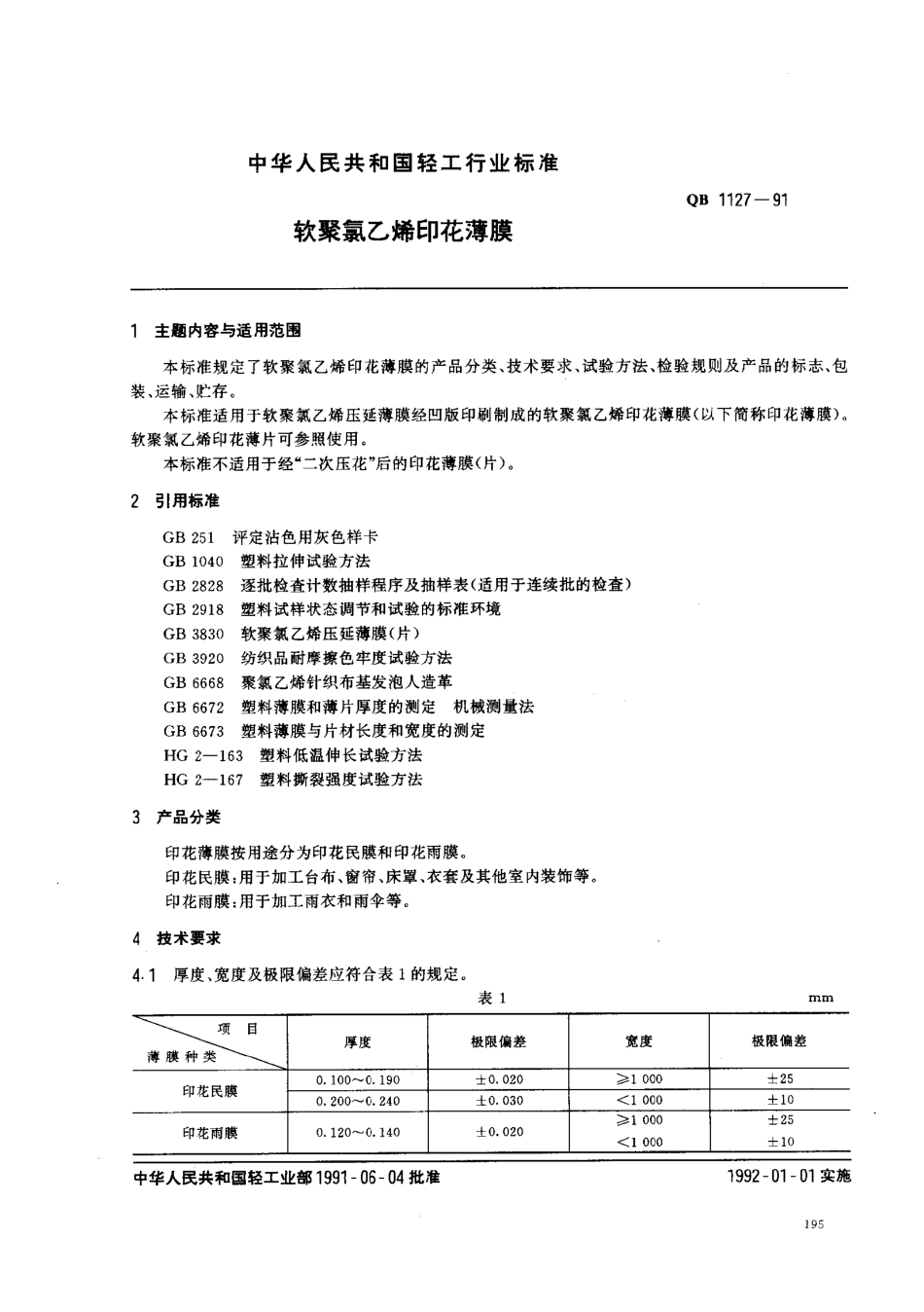 QBT 1127-1991 软聚氯乙烯印花薄膜.pdf_第1页