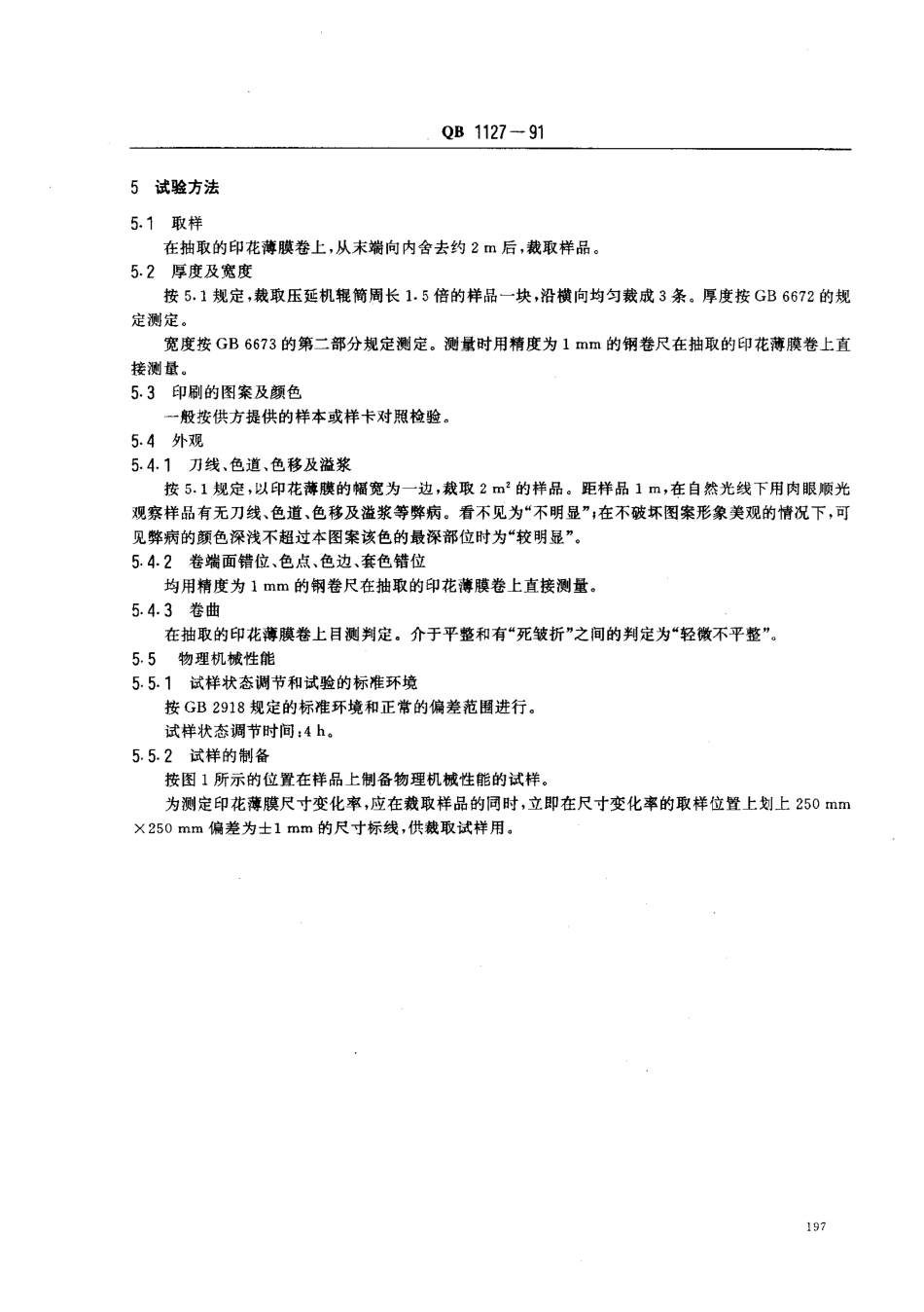 QBT 1127-1991 软聚氯乙烯印花薄膜.pdf_第3页