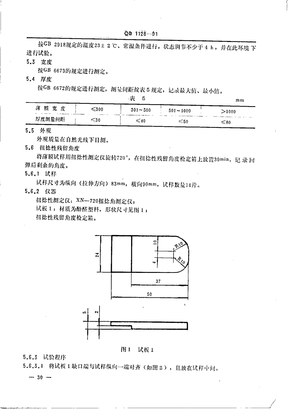 QBT 1128-1991 单向拉伸高密度聚乙烯薄膜.pdf_第3页