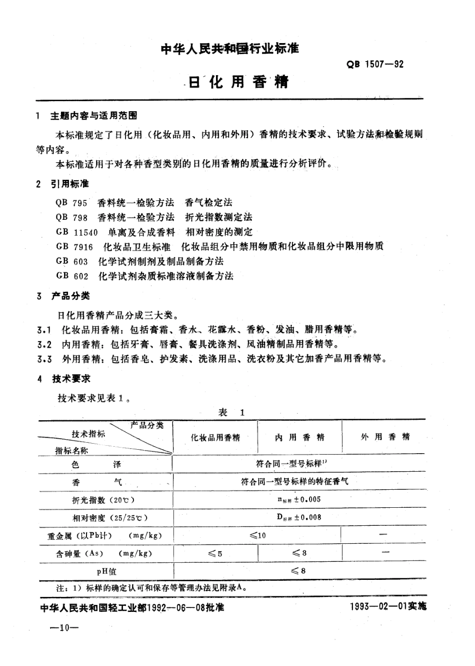 QBT 1507-1992 日化用香精.pdf_第1页
