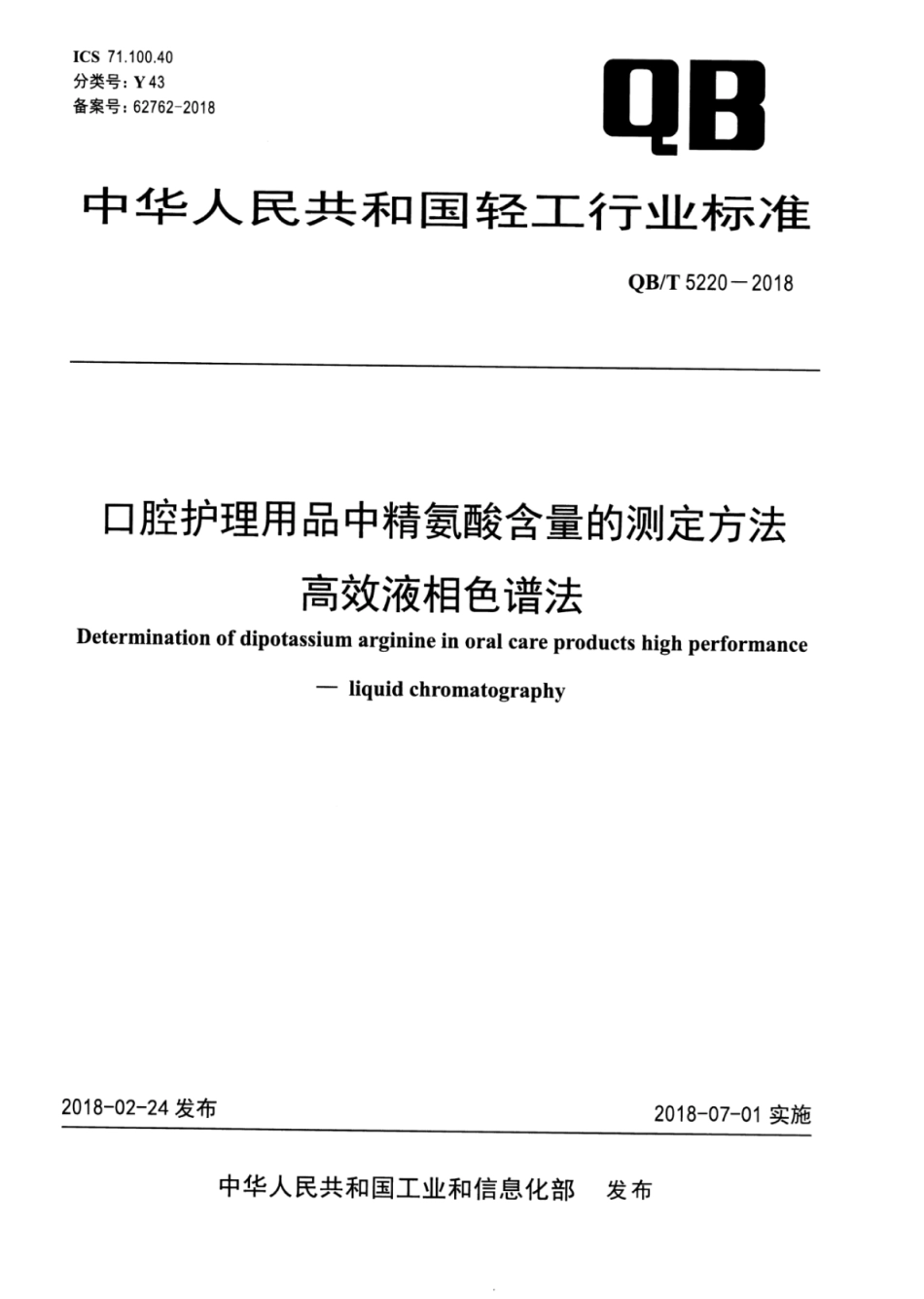 QBT 5220-2018 口腔护理用品中精氨酸含量的测定方法高效液相色谱法.pdf_第1页