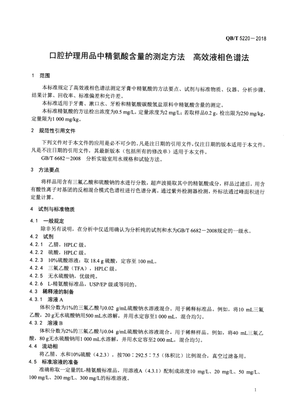 QBT 5220-2018 口腔护理用品中精氨酸含量的测定方法高效液相色谱法.pdf_第3页