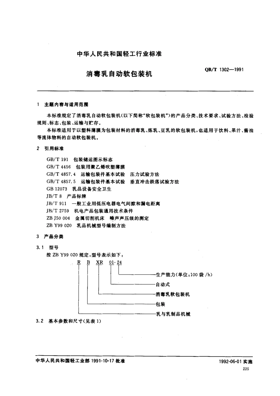 QBT 1302-1991 消毒乳自动软包装机.pdf_第1页