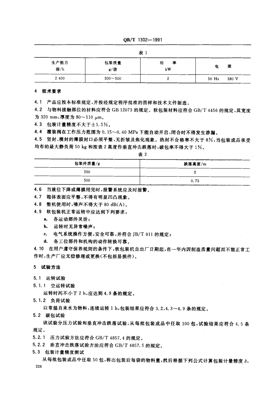 QBT 1302-1991 消毒乳自动软包装机.pdf_第2页