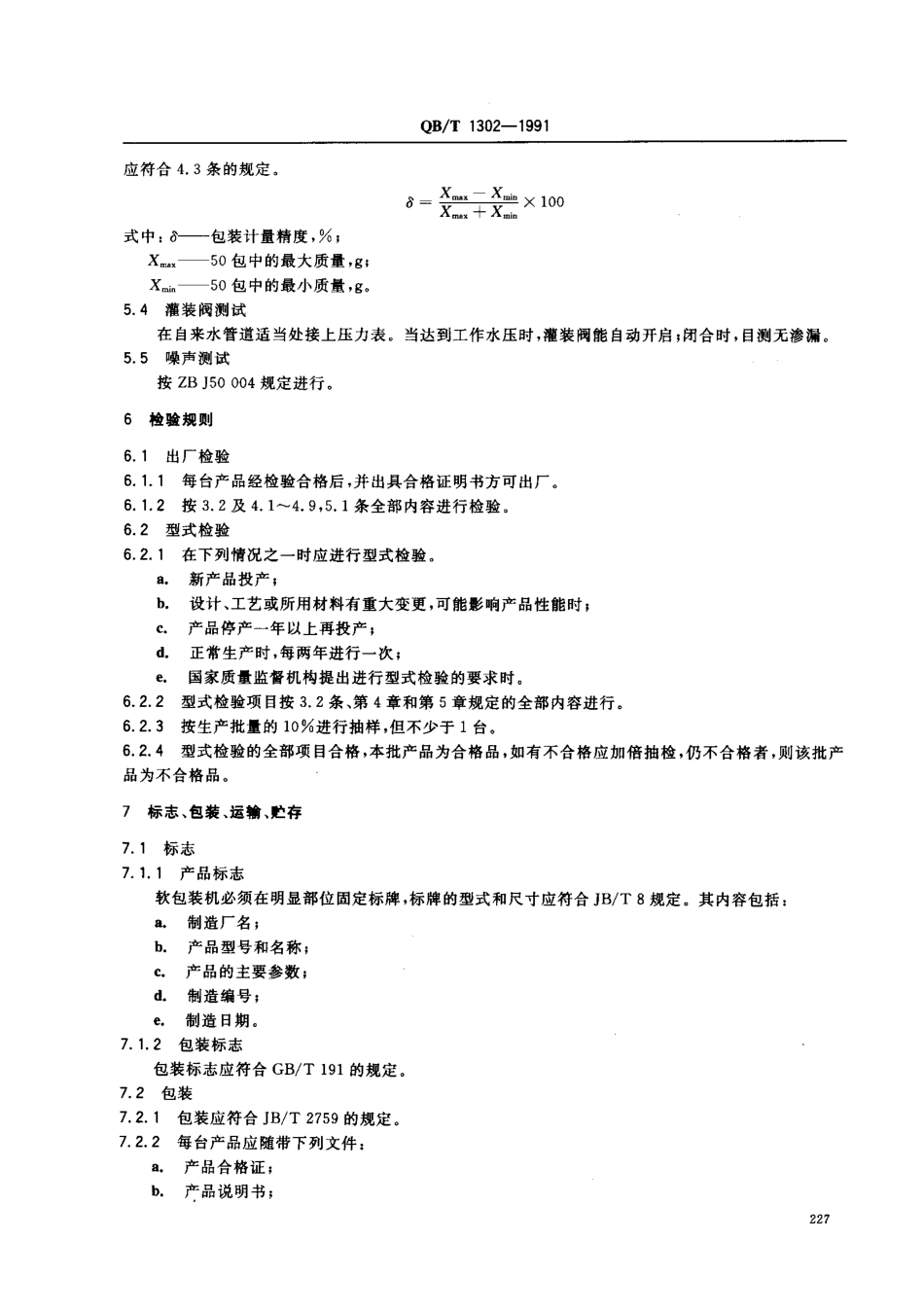 QBT 1302-1991 消毒乳自动软包装机.pdf_第3页