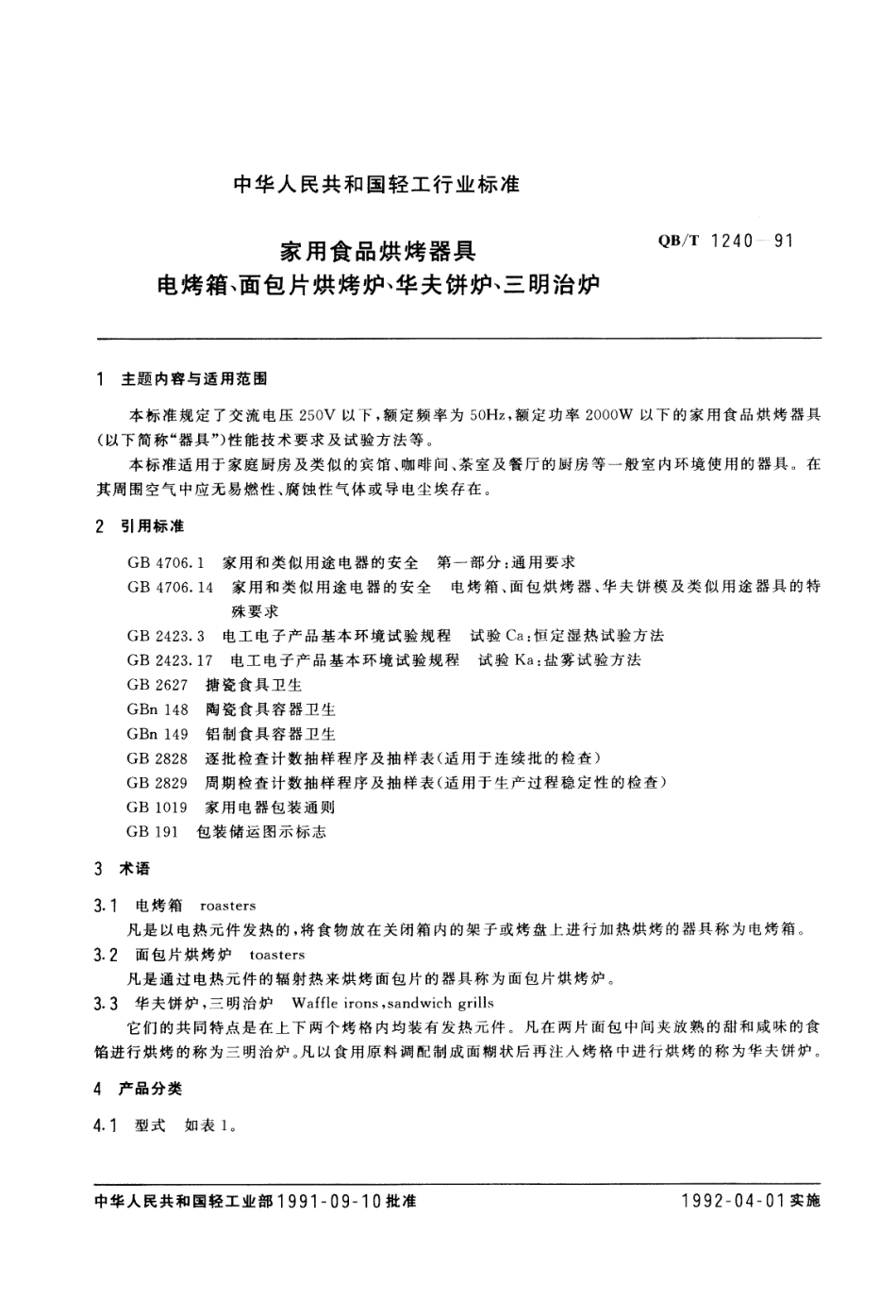 QBT 1240-1991 家用食品烘烤器具 电烤箱、面包片烘烤炉、华夫饼炉、三明治炉.pdf_第1页