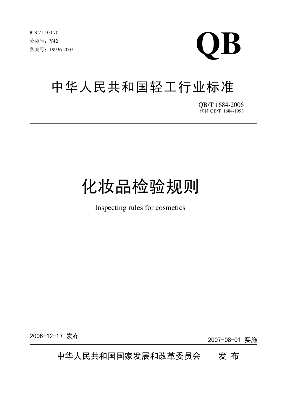 QBT 1684-2006 化妆品检验规则.pdf_第1页