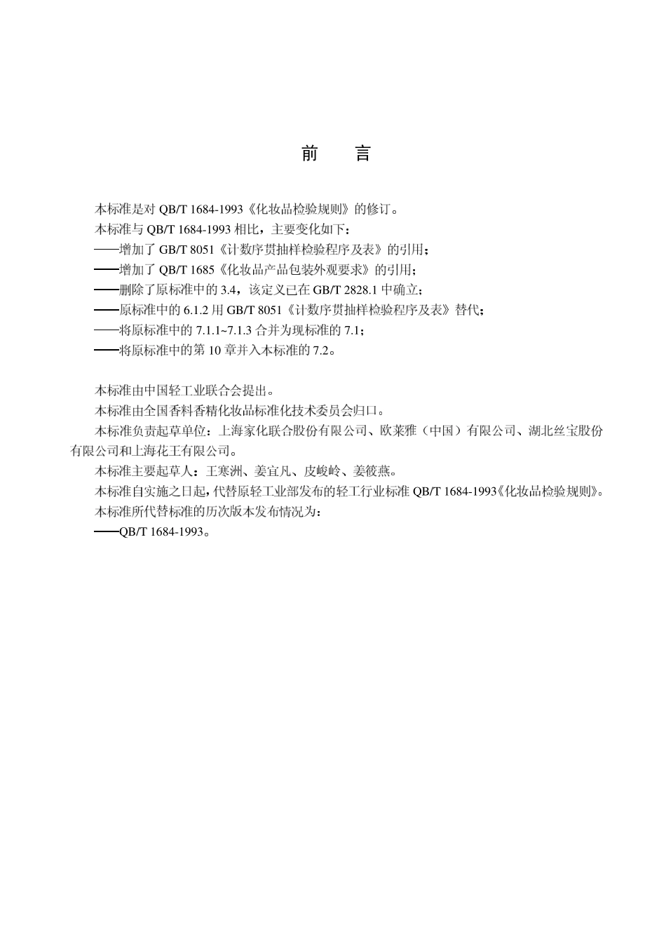 QBT 1684-2006 化妆品检验规则.pdf_第2页