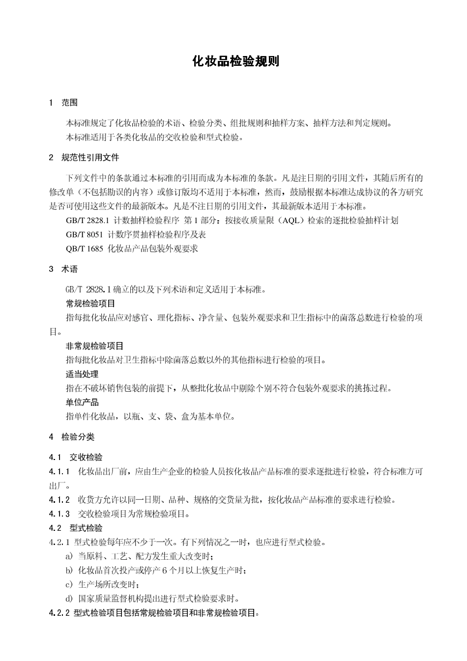 QBT 1684-2006 化妆品检验规则.pdf_第3页