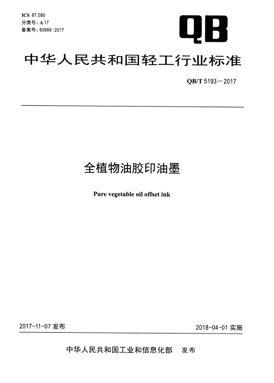QBT 5193-2017 全植物油胶印油墨.pdf_第1页