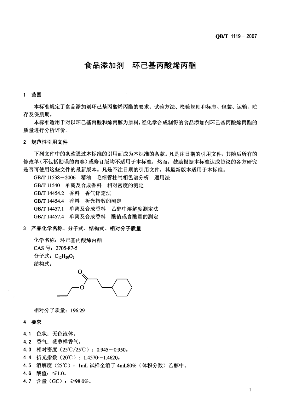 QBT 1119-2007 食品添加剂 环己基丙酸烯丙酯.pdf_第3页
