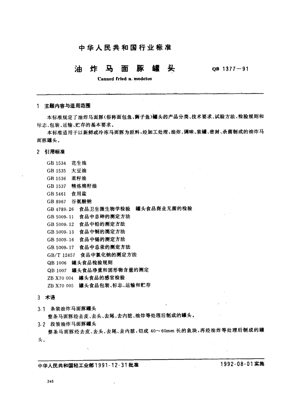 QBT 1377-1991 油炸马面豚罐头.pdf_第1页