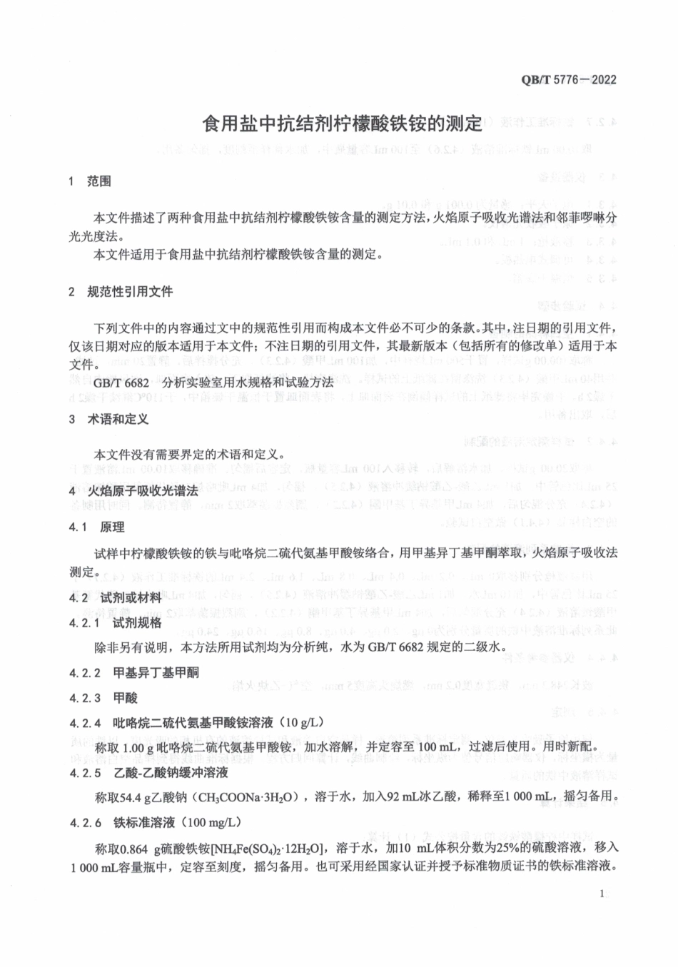 QBT 5776-2022 食用盐中抗结剂柠檬酸铁铵的测定.pdf_第3页