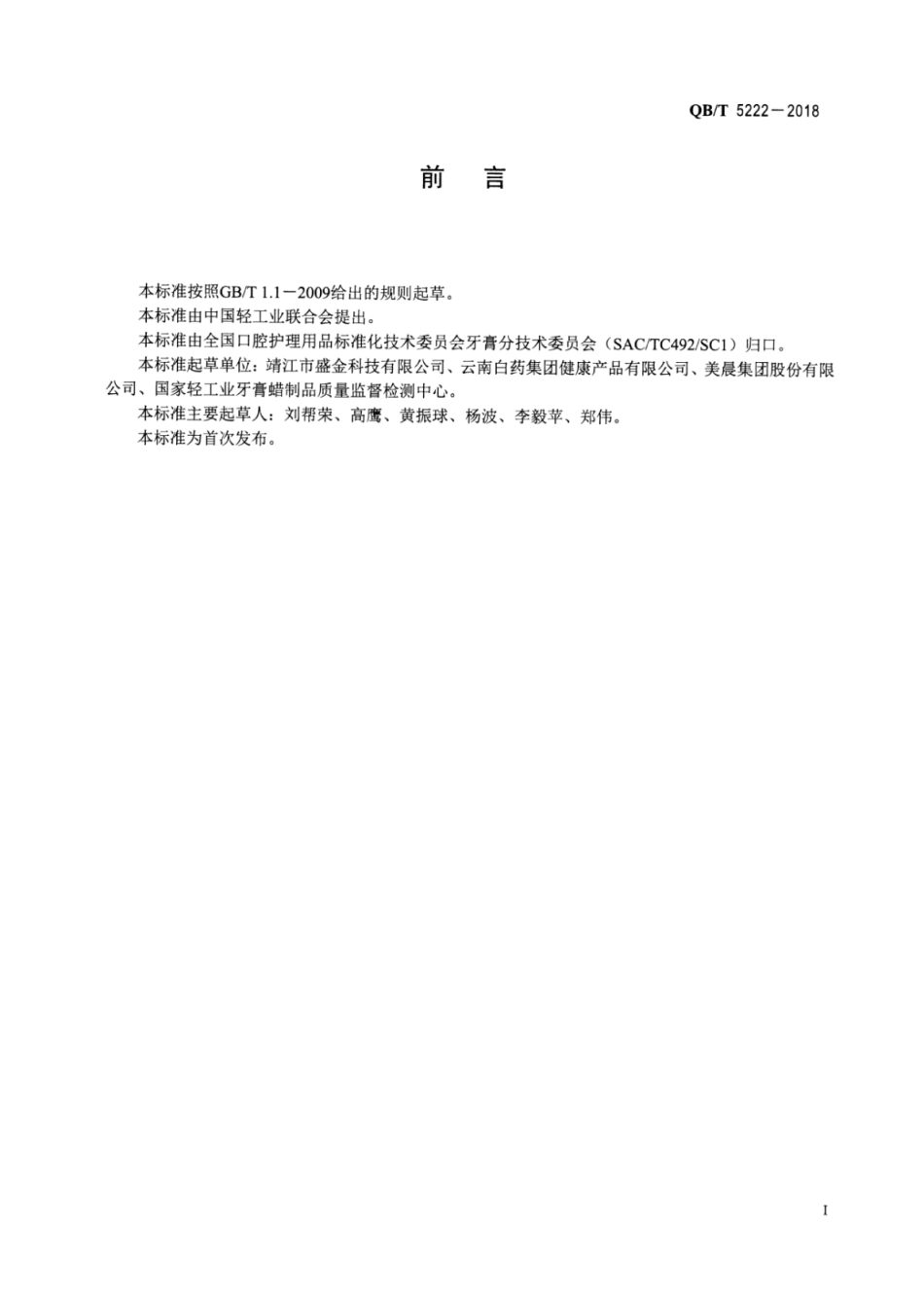 QBT 5222-2018 口腔清洁护理用品牙膏用植酸钠（肌醇磷酸钠）.pdf_第2页