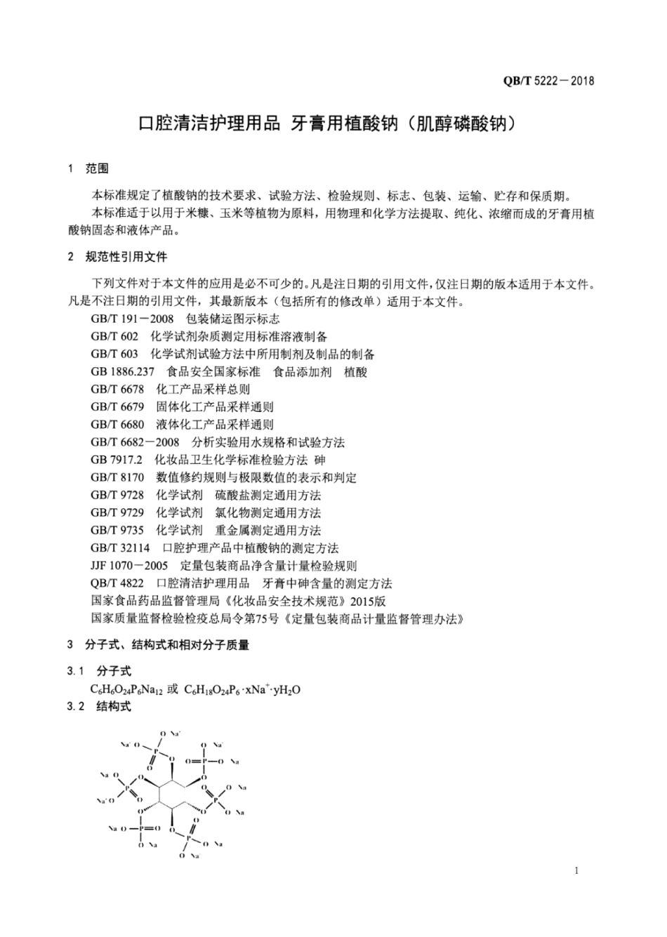 QBT 5222-2018 口腔清洁护理用品牙膏用植酸钠（肌醇磷酸钠）.pdf_第3页