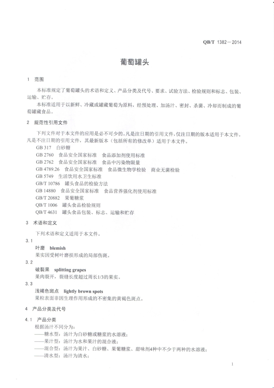 QBT 1382-2014 葡萄罐头.pdf_第3页
