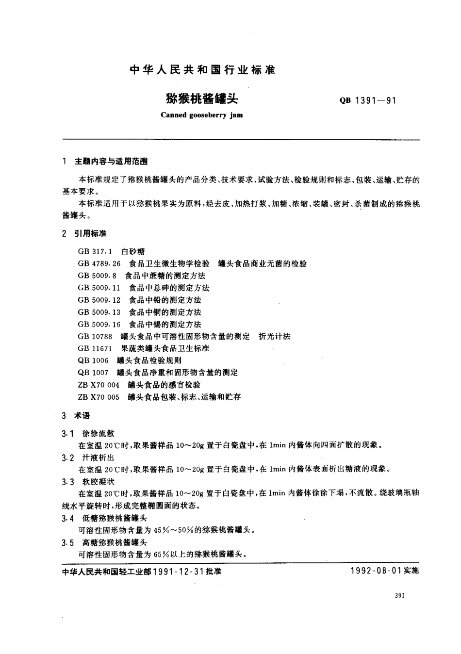QBT 1391-1991 猕猴桃酱罐头.pdf_第1页