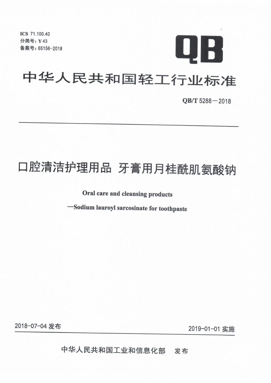 QBT 5288-2018 口腔清洁护理用品牙膏用月桂酰肌氨酸钠.pdf_第1页
