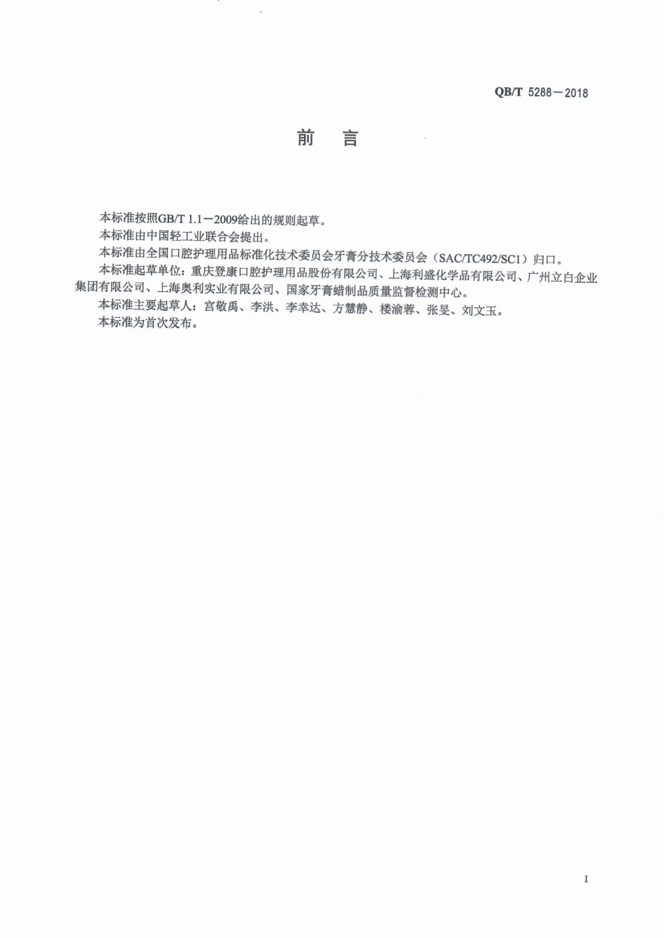QBT 5288-2018 口腔清洁护理用品牙膏用月桂酰肌氨酸钠.pdf_第2页