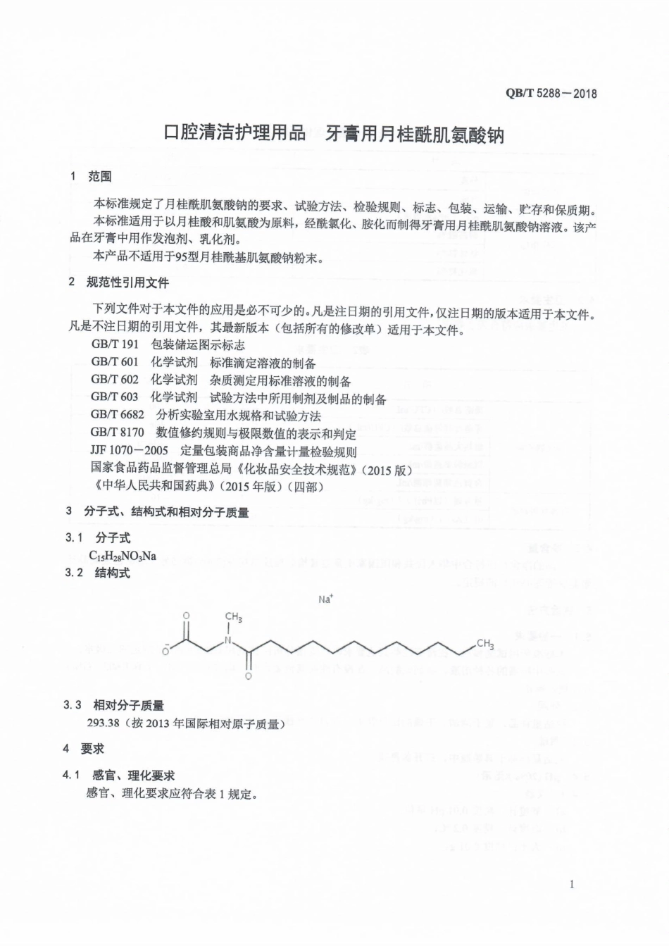 QBT 5288-2018 口腔清洁护理用品牙膏用月桂酰肌氨酸钠.pdf_第3页