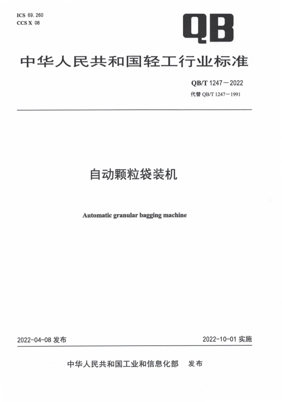 QBT 1247-2022 自动颗粒袋装机.pdf_第1页