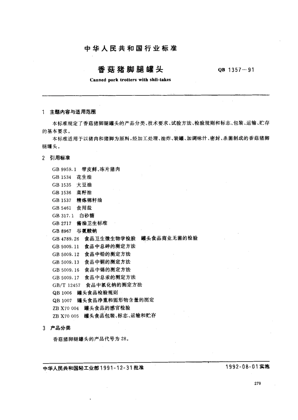 QBT 1357-1991 香菇猪脚腿罐头.pdf_第1页