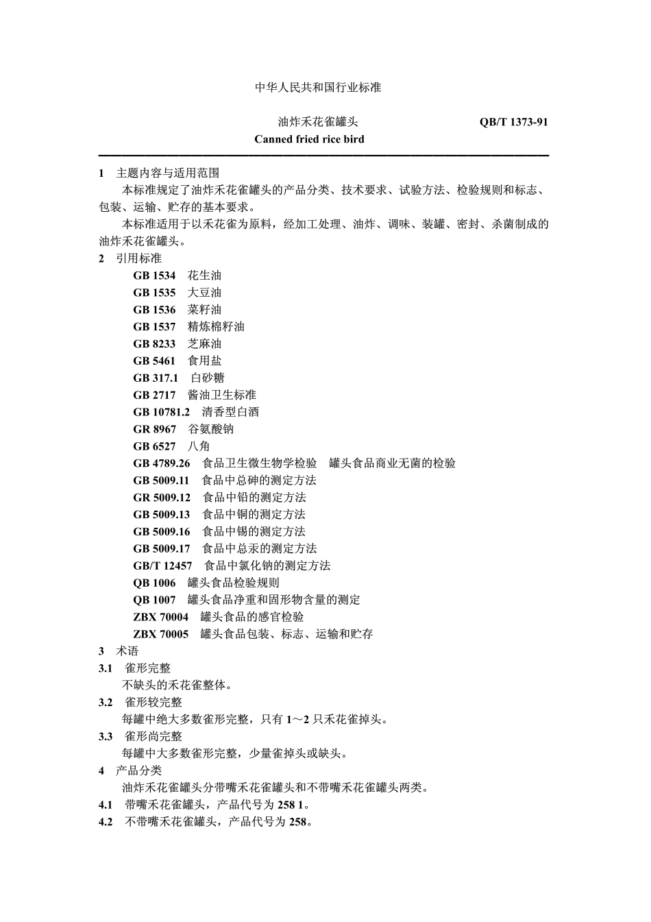 QBT 1373-1991 油炸禾花雀罐头.pdf_第1页