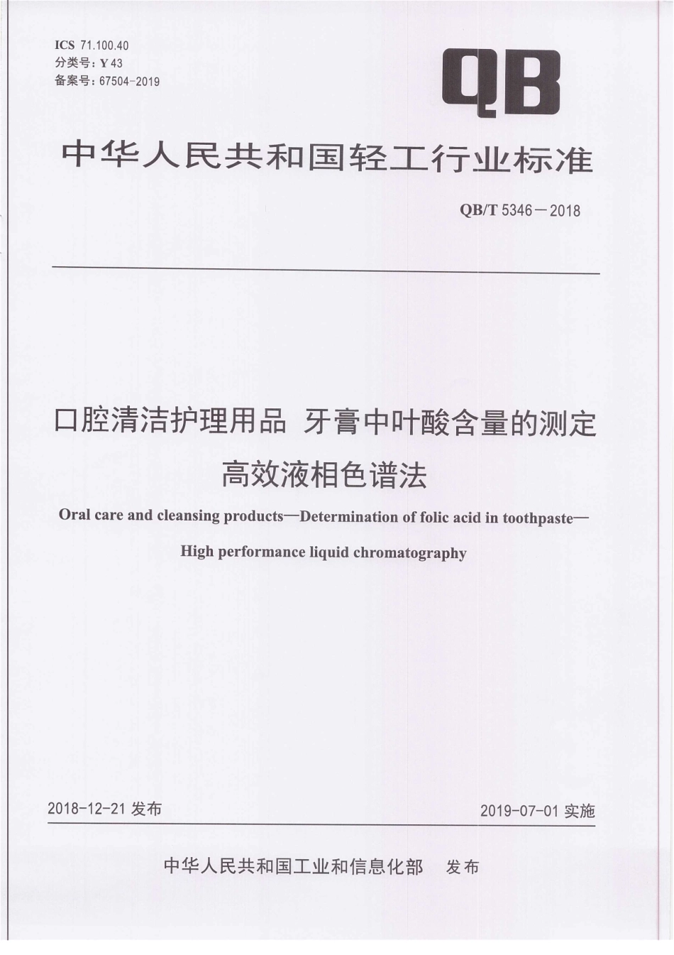 QBT 5346-2018 口腔清洁护理用品 牙膏中叶酸含量的测定 高效液相色谱法.pdf_第1页