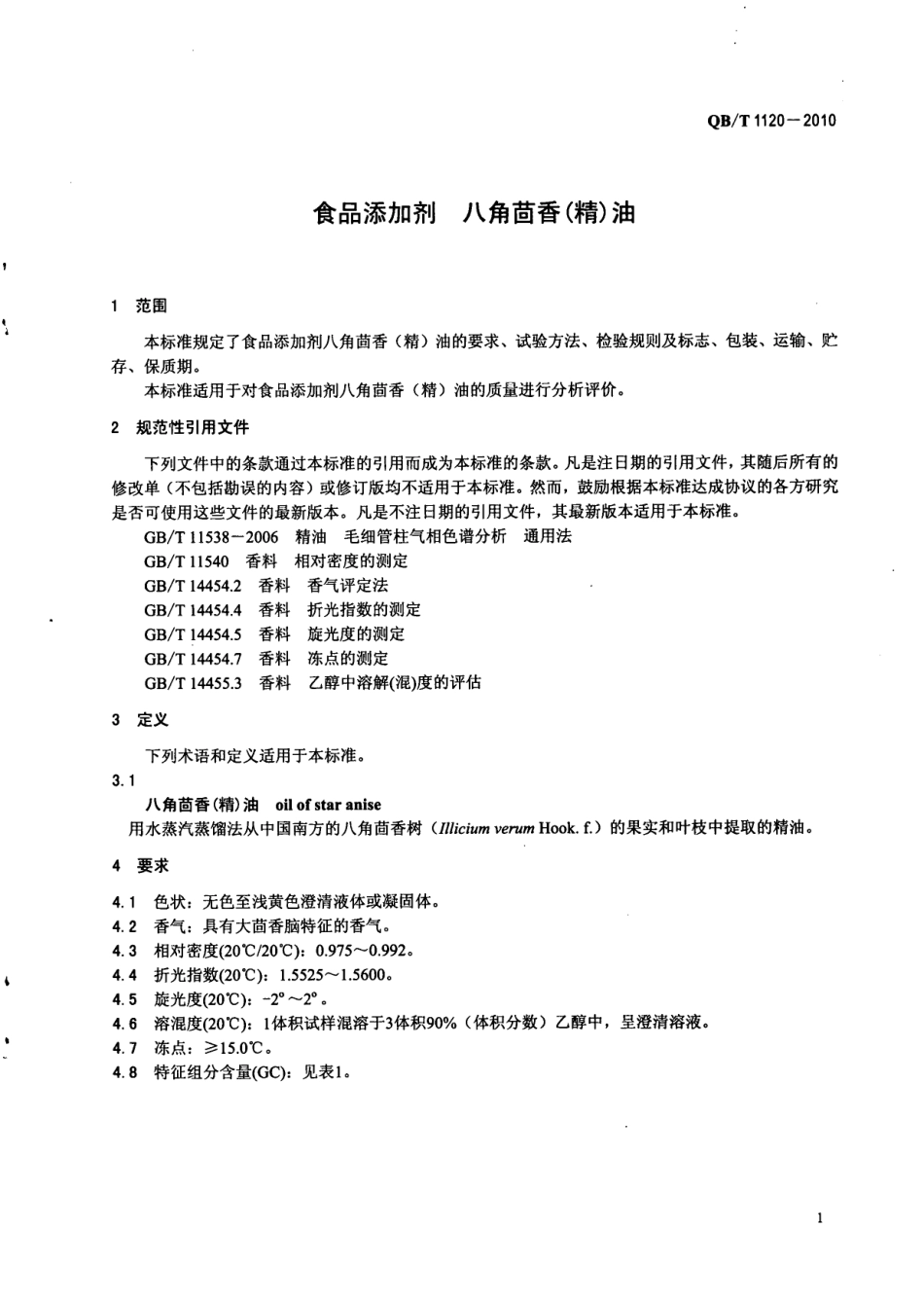 QBT 1120-2010 食品添加剂 八角茴香(精)油.pdf_第3页