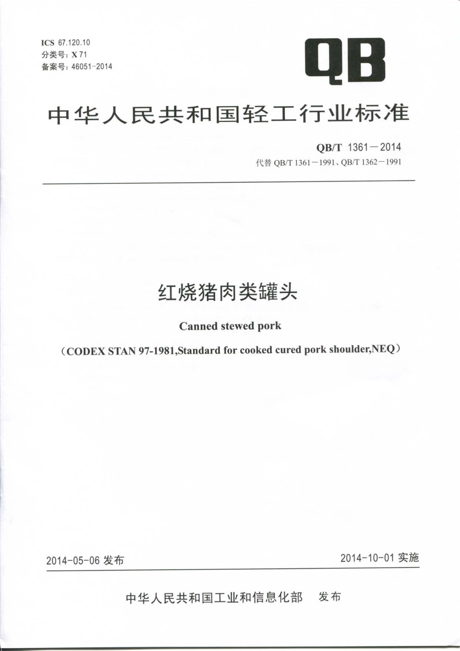 QBT 1361-2014 红烧猪肉类罐头.pdf_第1页