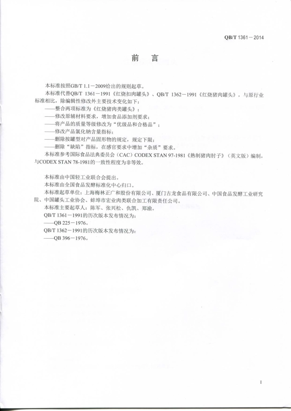 QBT 1361-2014 红烧猪肉类罐头.pdf_第2页
