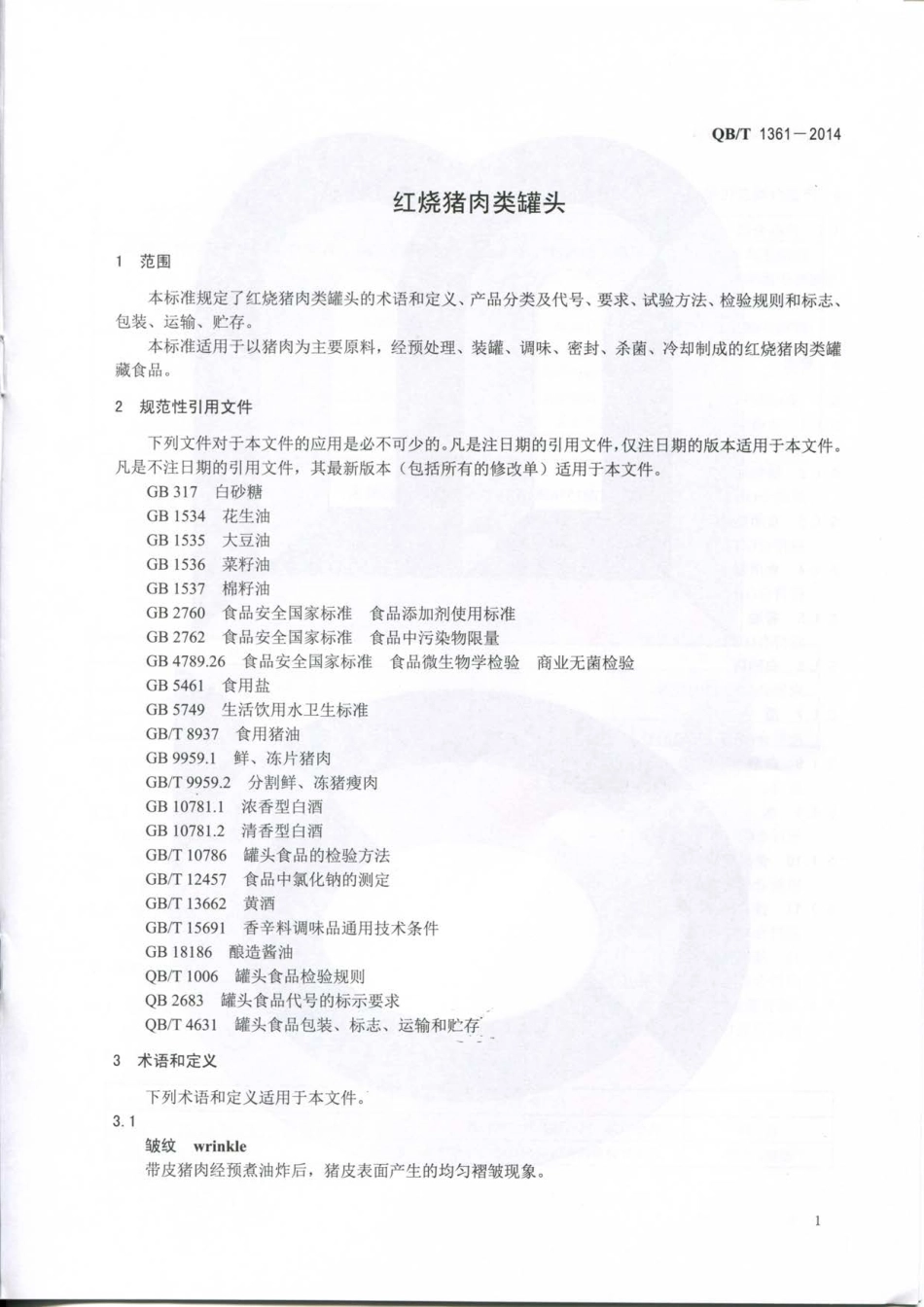 QBT 1361-2014 红烧猪肉类罐头.pdf_第3页
