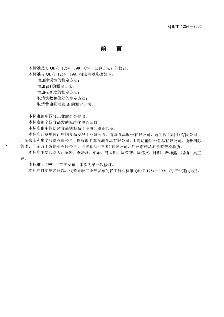 QBT 1254-2005 饼干试验方法标准.pdf_第2页