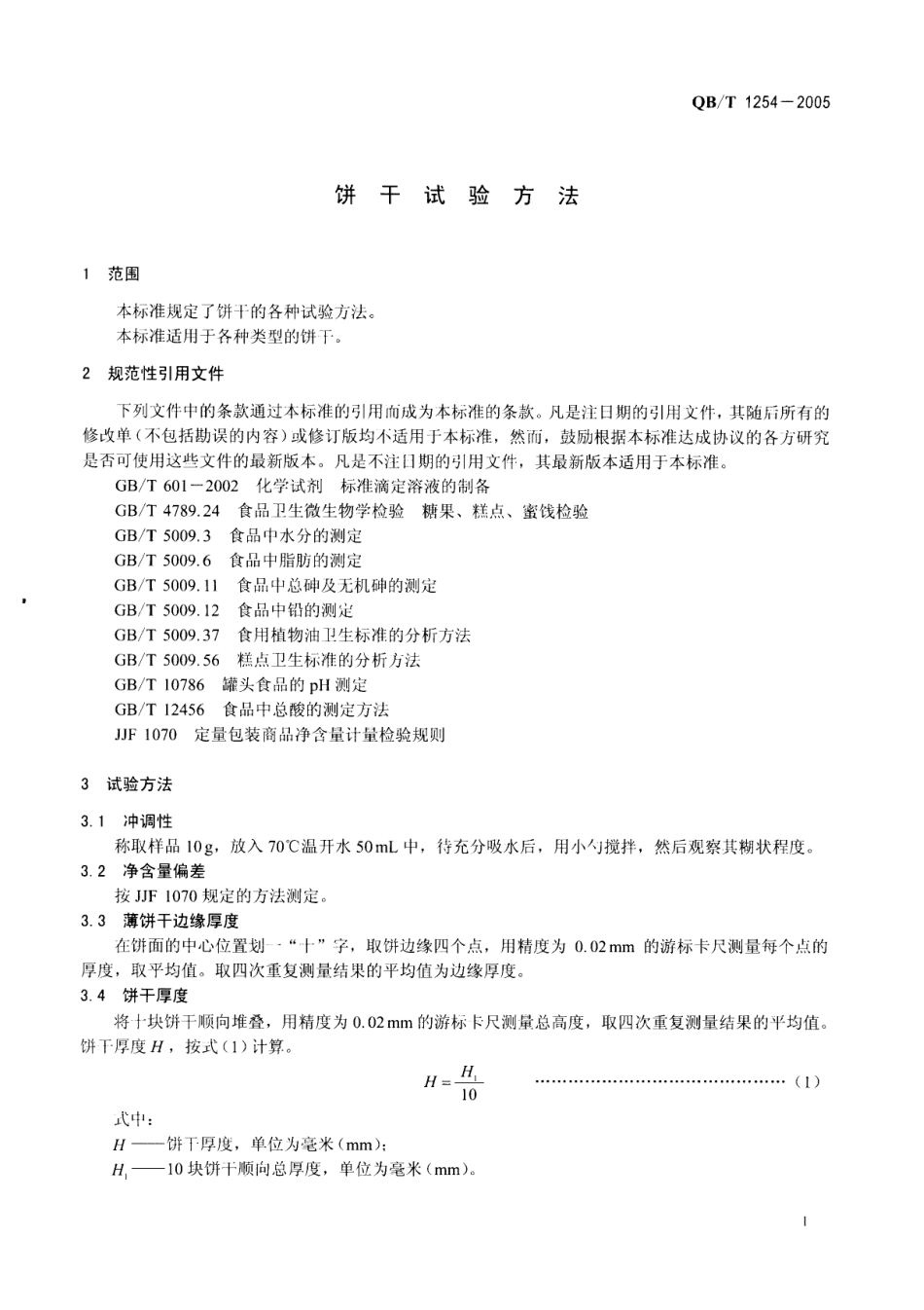 QBT 1254-2005 饼干试验方法标准.pdf_第3页