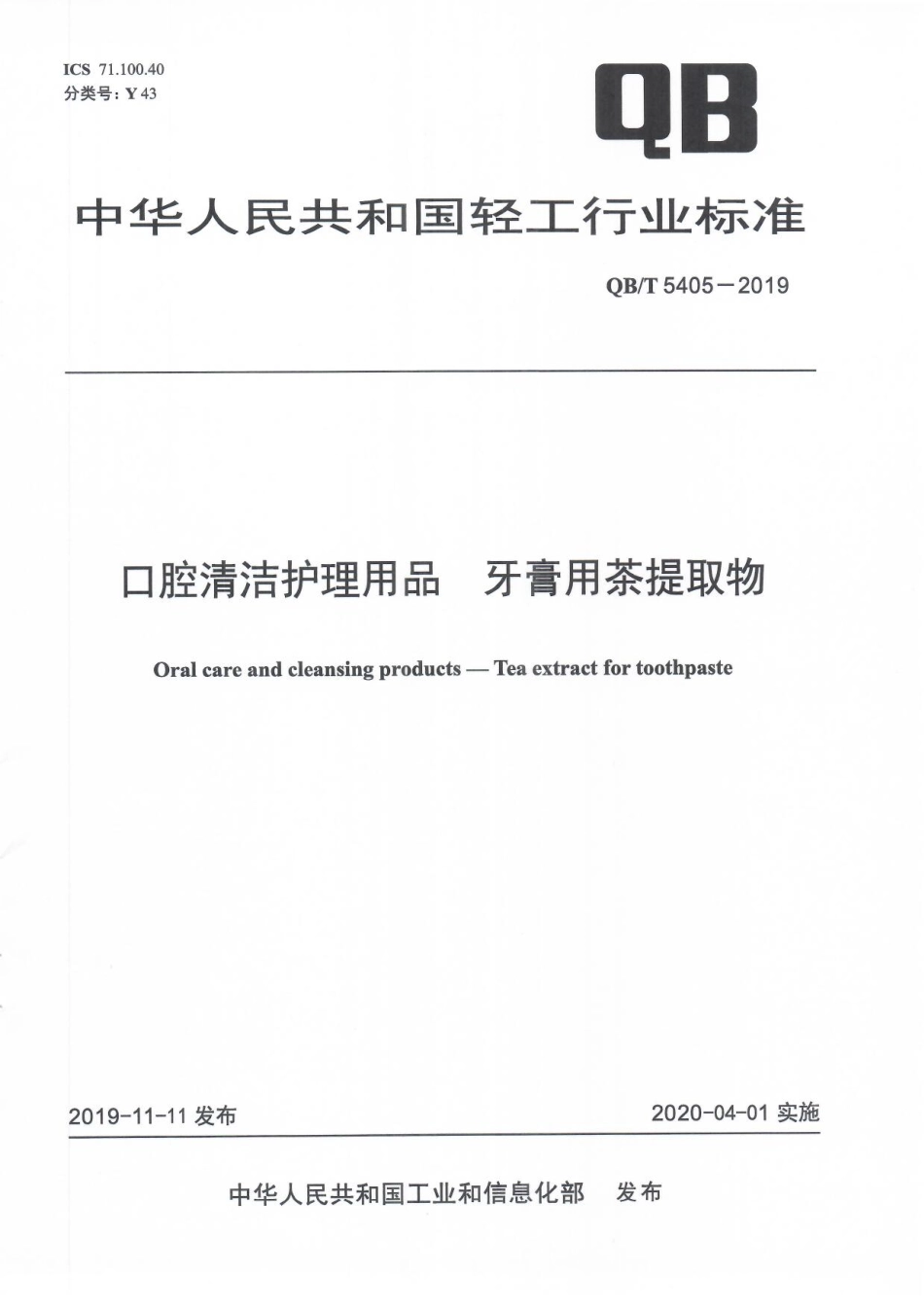 QBT 5405-2019 口腔清洁护理用品 牙膏用茶提取物.pdf_第1页